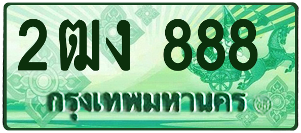 ทะเบียนสวย 888 ขายทะเบียน 888 2ฒง 888