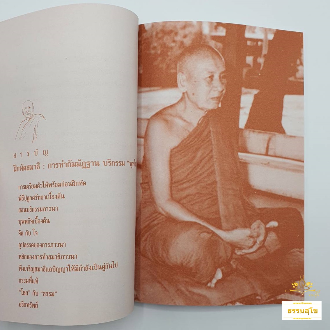 คำสอนหลวงปู่เทสก์ เทสรังสี ฝึกหัดสมาธิ การทำกัมมัฏฐานบริกรรม "พุทโธ"