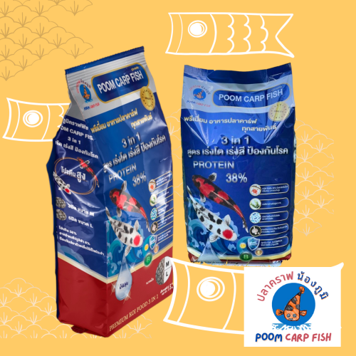 อาหารปลาคาร์ฟ เกรดพรีเมี่ยม ปลาคราฟน้องภูมิ สูตร 3 in 1 (เร่งโต+เร่งสี+ป้องกันโรค) เหมาะปลาคราฟทุกสายพันธ์ (บรรจุถุง 1.5 กก.)