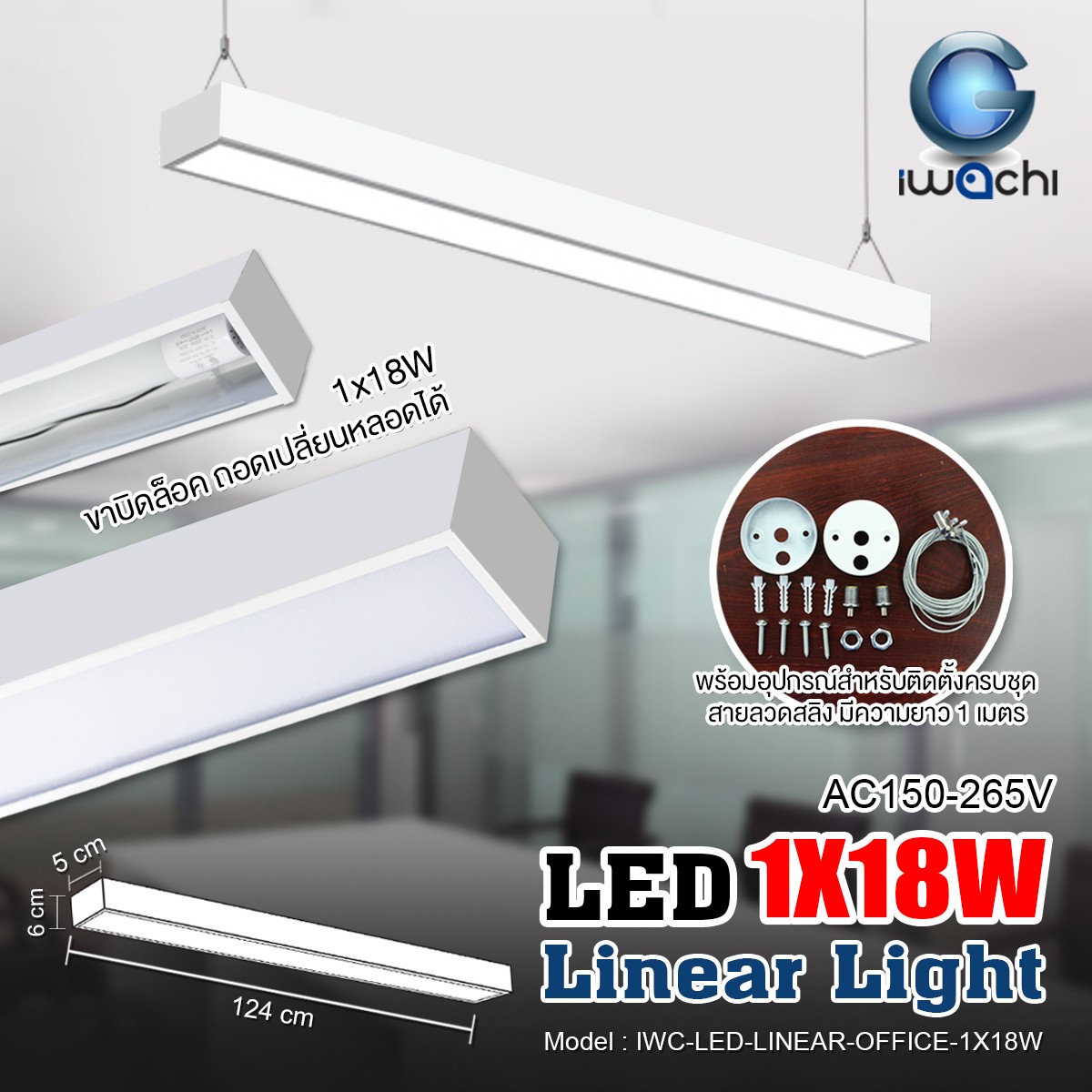 ชุดโคมไฟ LINEAR แขวนสลิง IWC-LED-LINEAR-OFFICE-1X18W