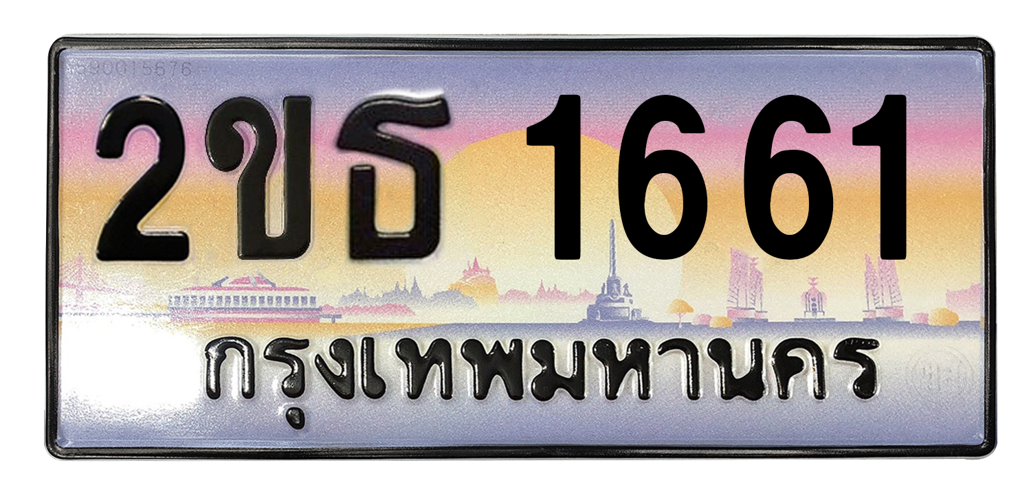 ทะเบียนสวย 1661 ขายทะเบียน 1661 2ขธ 1661