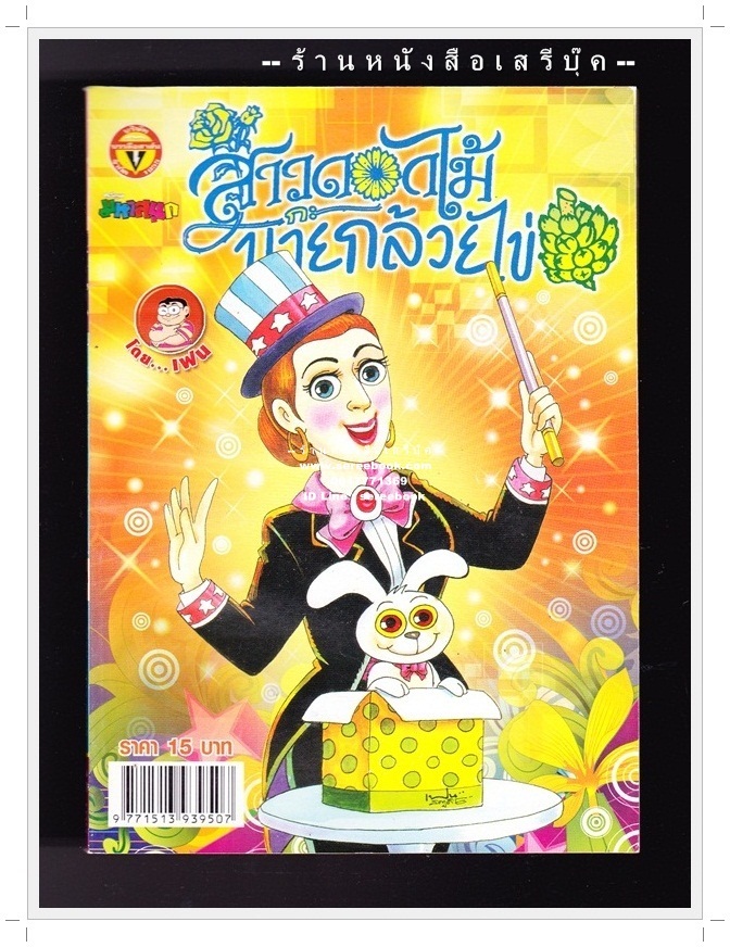 ⚫ สาวดอกไม้กะนายกล้วยไข่ - เฟน สตูดิโอ 🔴 ฉบับที่ 190