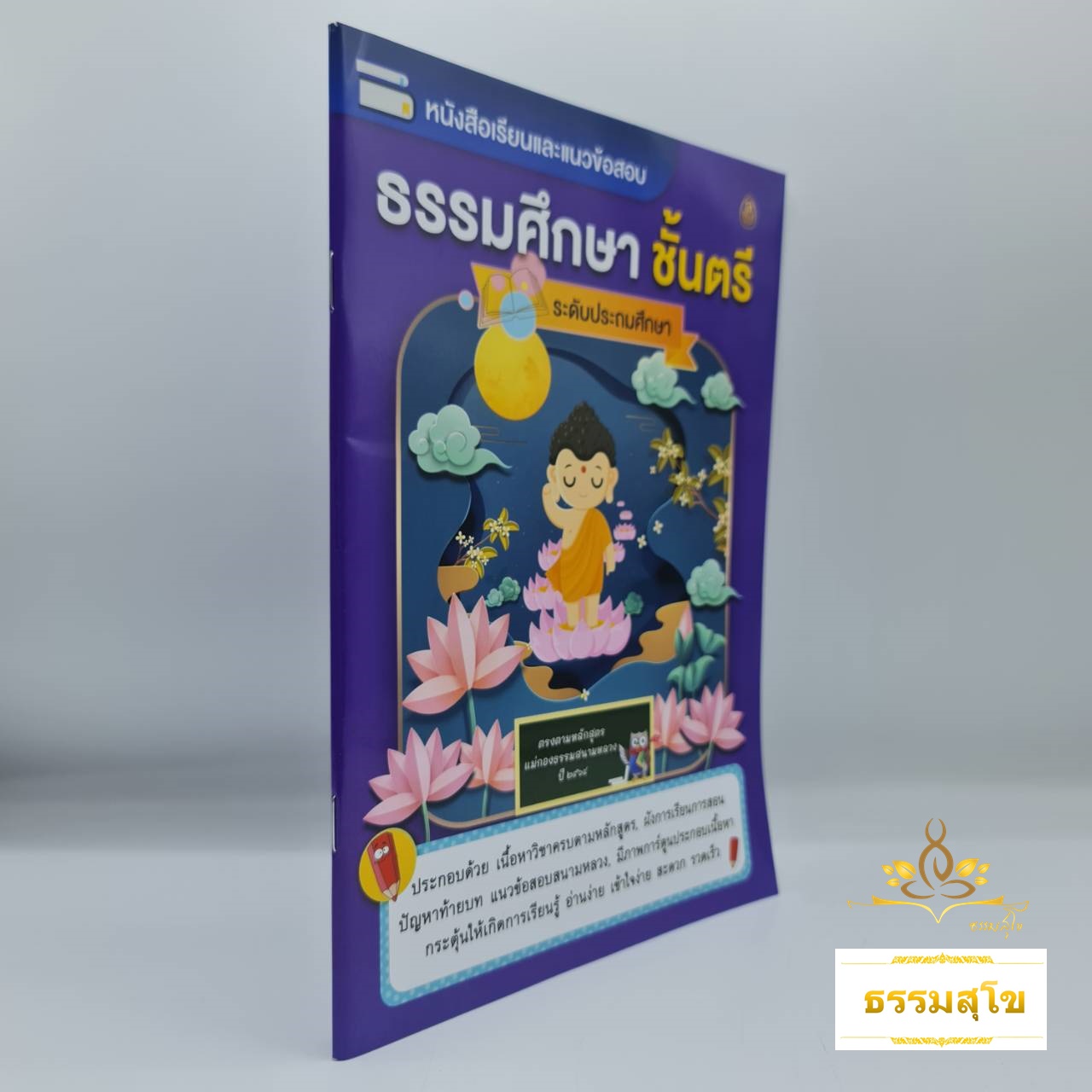 หนังสือเรียนและแนวข้อสอบ ธรรมศึกษาชั้นตรี ระดับประถม