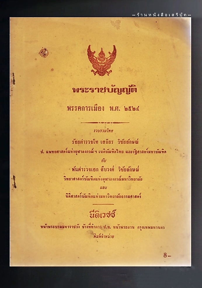 ⚫ พระราชบัญญัติ พรรคการเมือง พ.ศ. ๒๕๒๔ - เสถียร วิชัยลักษณ์ : สืบวงศ์ วิชัยลักษณ์ โรงพิมพ์นิติเวชช์ 🔴 ปีที่พิมพ์ ๒๕๒๔