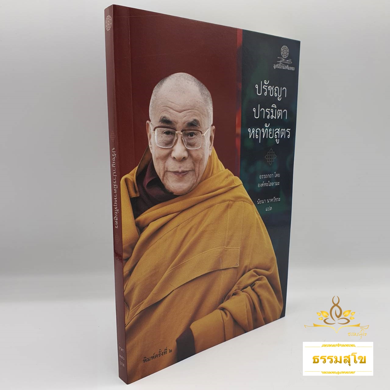 ปรัชญาปารมิตาหฤทัยสูตร : อรรถกถาขององค์ทะไลลามะซึ่งแจกแจงความหมายไว้โดยละเอียด