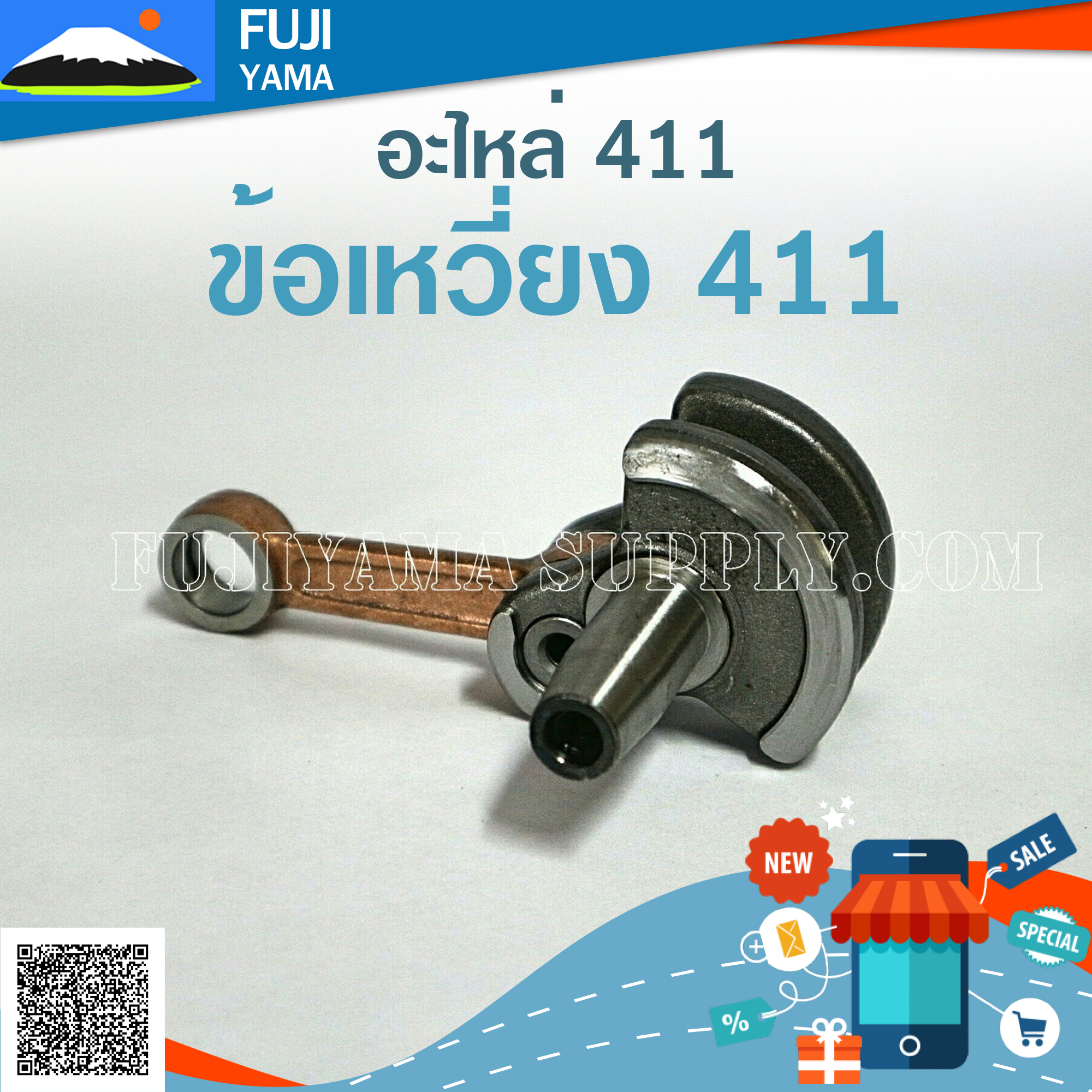 ข้อเหวี่ยง 411 ใช้กับ Makita Robin อะไหล่ เครื่องตัดหญ้า สะพายบ่า