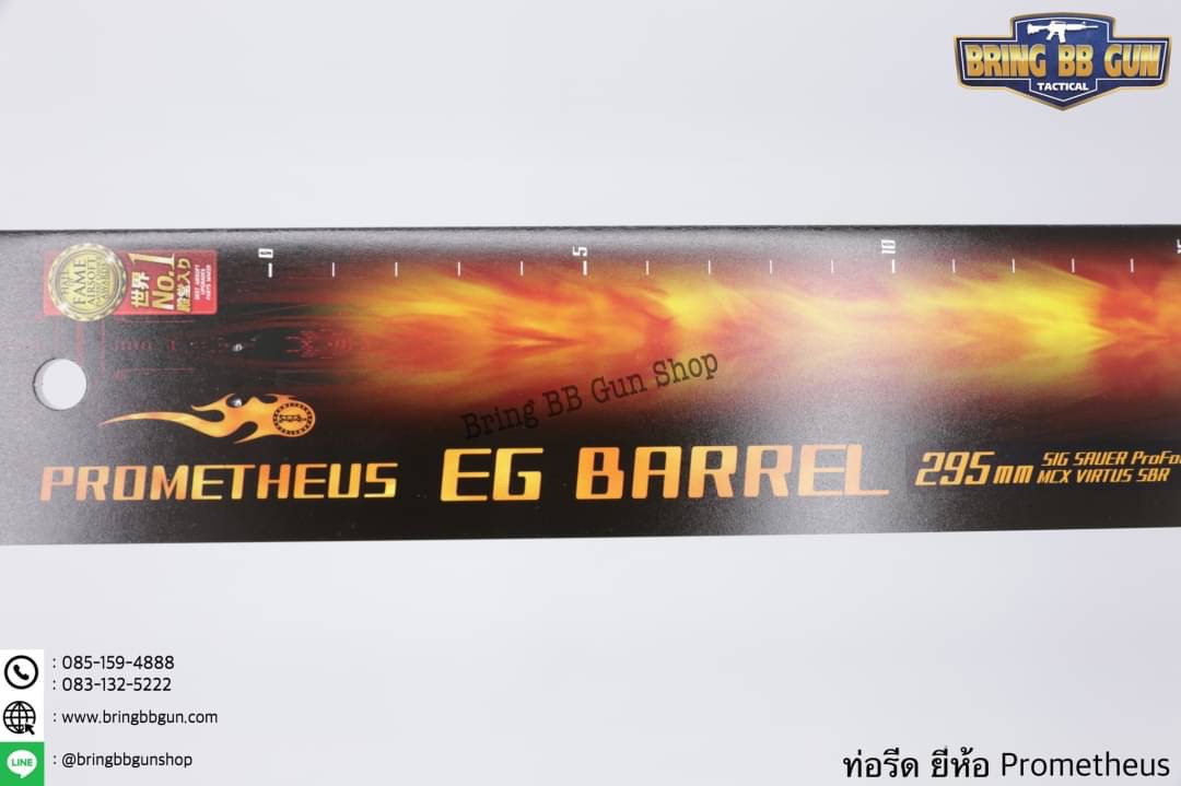 ท่อรีด (ท่อใน) ยี่ห้อ Prometheus ขนาด 6.03 mm. (สำหรับปืนยาวระบบไฟฟ้า)