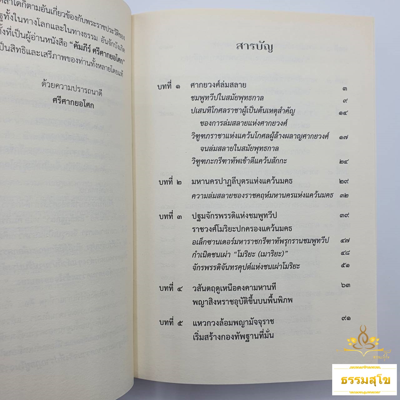 คัมภีร์ ศรีศากยอโศก พระราชประวัติอันยิ่งใหญ่ จอมจักรพรรดิอโศกมหาราช (ปกแข็ง)