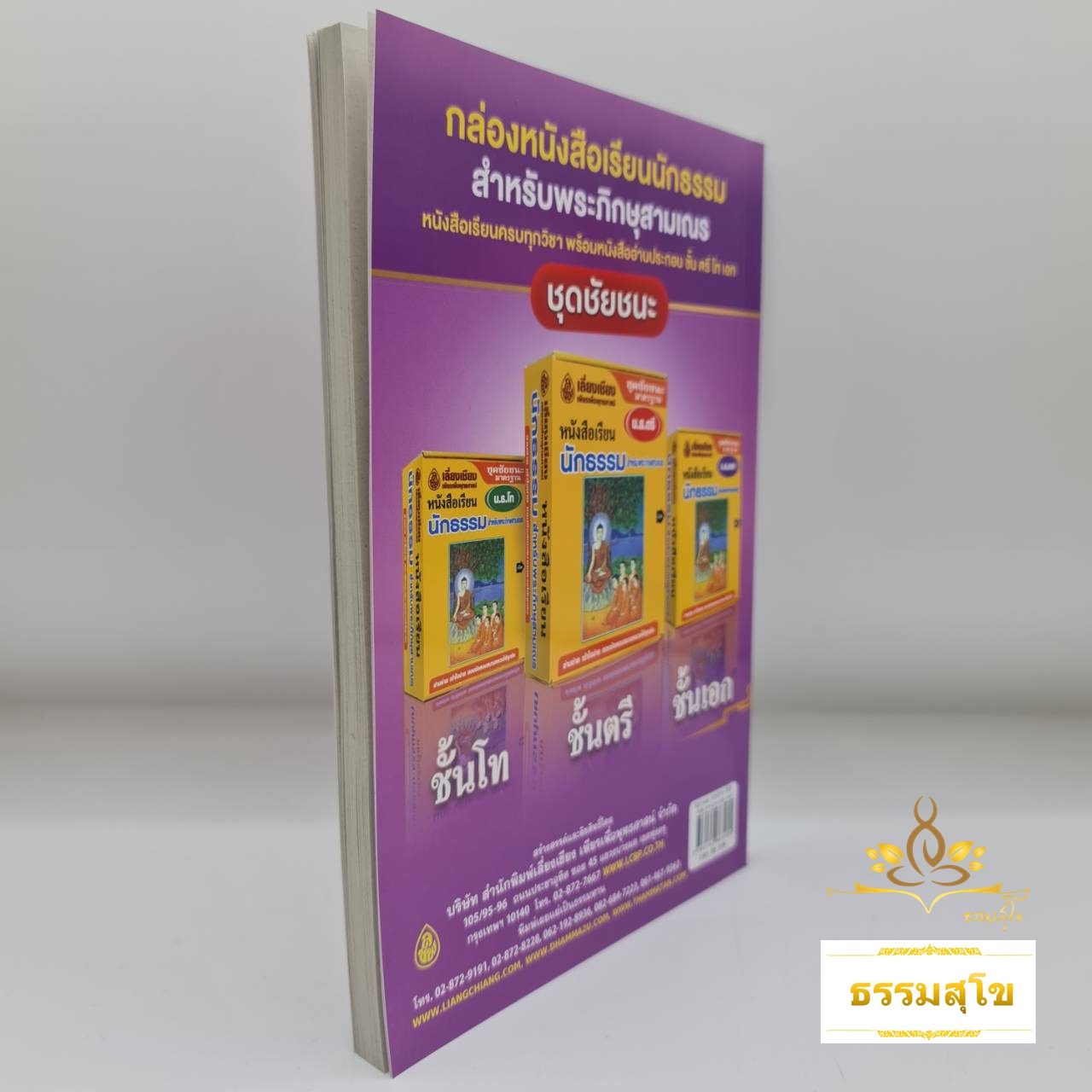 ปัญหาและเฉลย วิชา ธรรมวิภาค สำหรับนักธรรม ชั้นโท