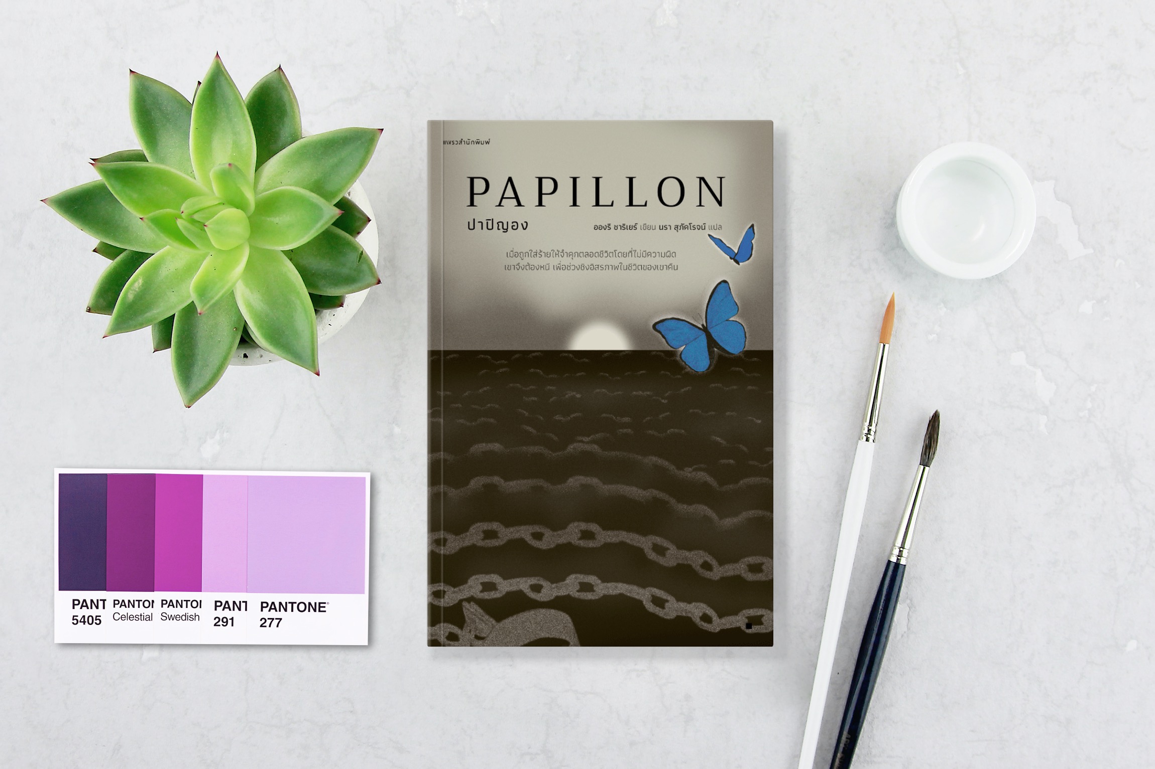 หนังสือ ปาปิญอง นิยายผจญภัยยิ่งใหญ่ตลอดกาลจากฝรั่งเศส วิถีของนักสู้ การหลบหนีจากชีวิตไร้อิสรภาพ