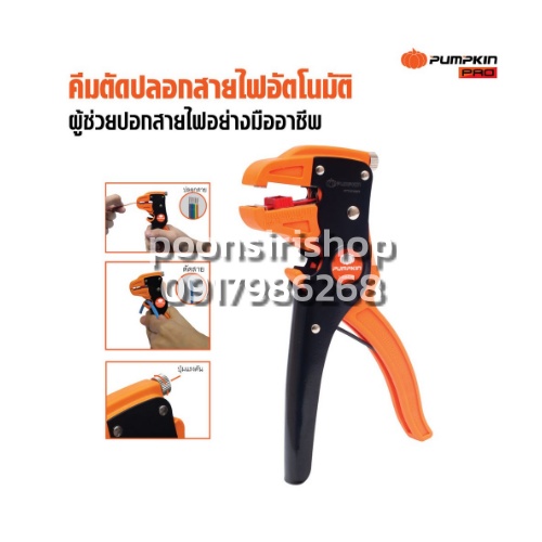 พัมคิน คีมตัดปลอกสายไฟอัตโนมัติ SK5
