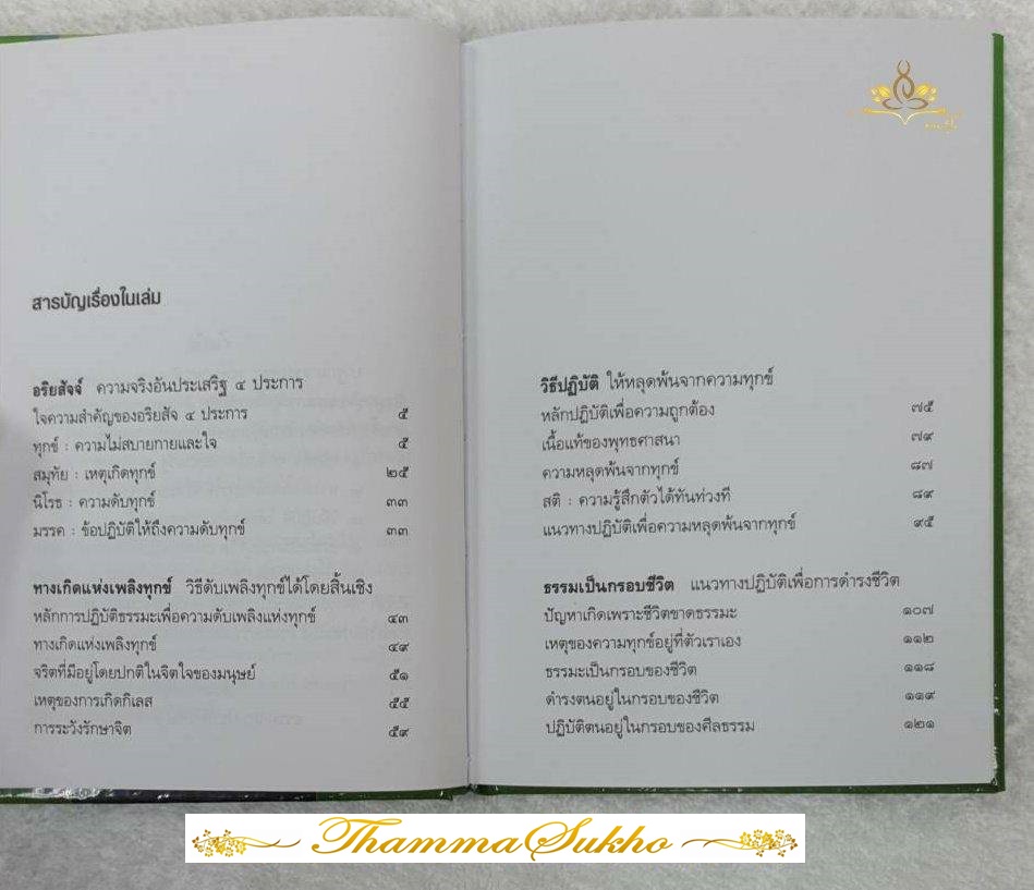 อริยสัจ ความจริงอันประเสริฐ 4 ประการ (ปกแข็ง)