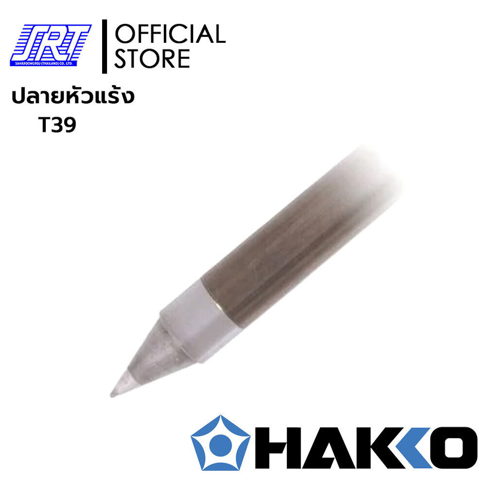 ปลายหัวแร้ง สำหรับเครื่องควบคุมอุณหภูมิหัวแร้ง 971,972,973 | HTFX-T39 | HAKKO แท้100% Japan | T39 Series