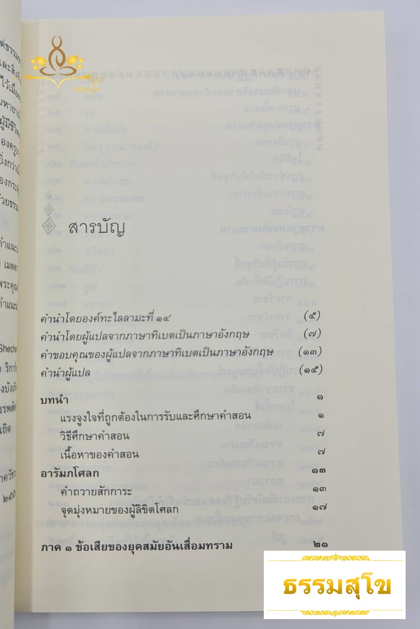อริยทรัพย์แห่งผู้รู้แจ้ง หลักปฏิบัติว่าด้วยสัมมาทิฏฐิ สัมมาภาวนา สัมมาจริยา