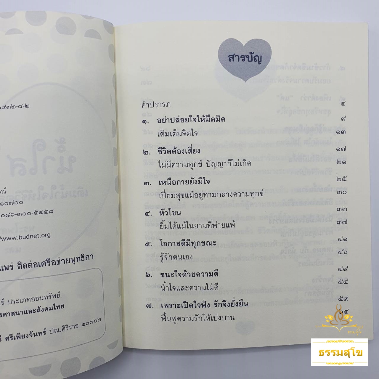 น้ำใส ใจเย็น : เติมน้ำใจให้ชีวิตสงบเย็นและเป็นสุข