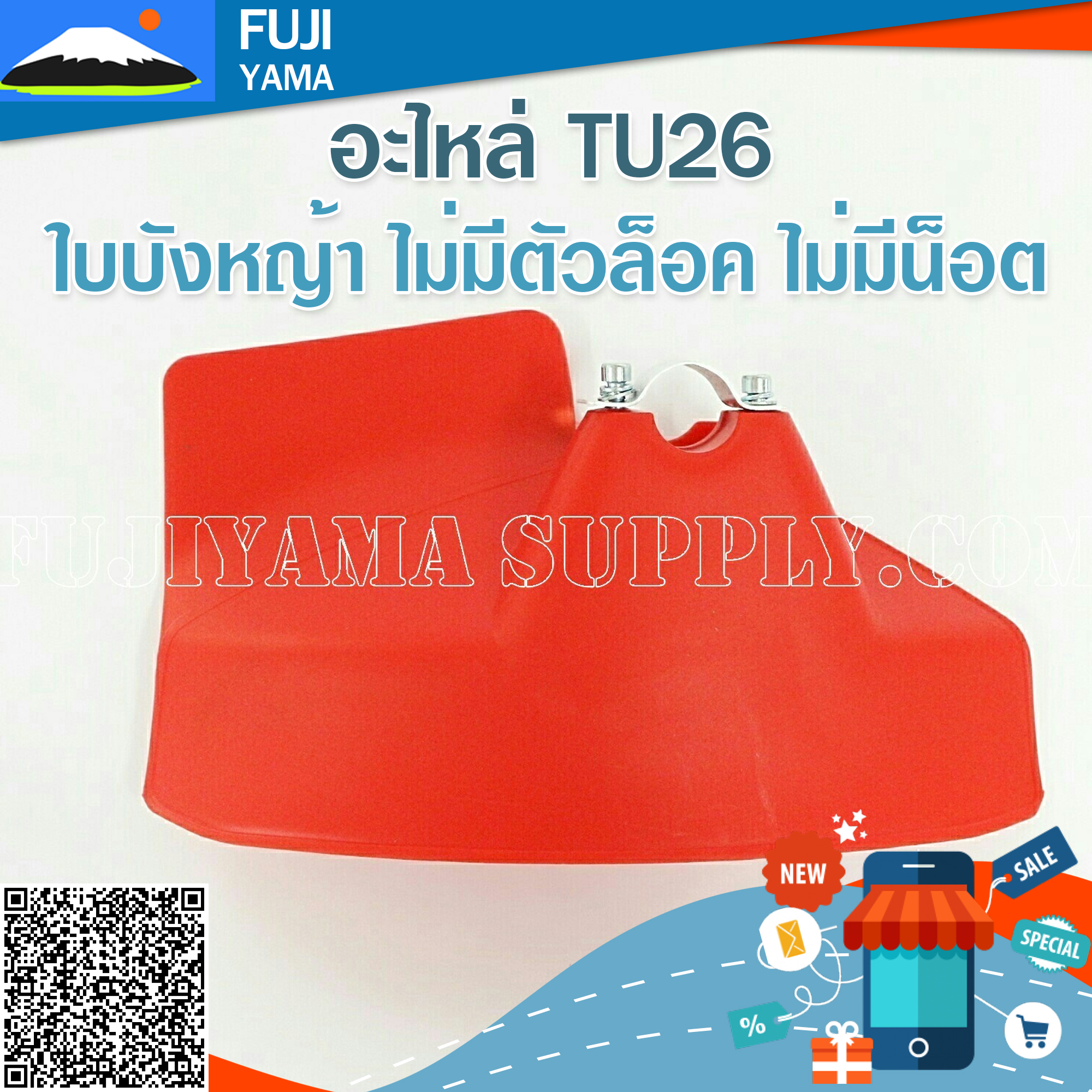 ใบบังหญ้า แบบไม่มีตัวล็อค ไม่มีน็อต ใช้กับเครื่องตัดหญ้า ทุกรุ่น