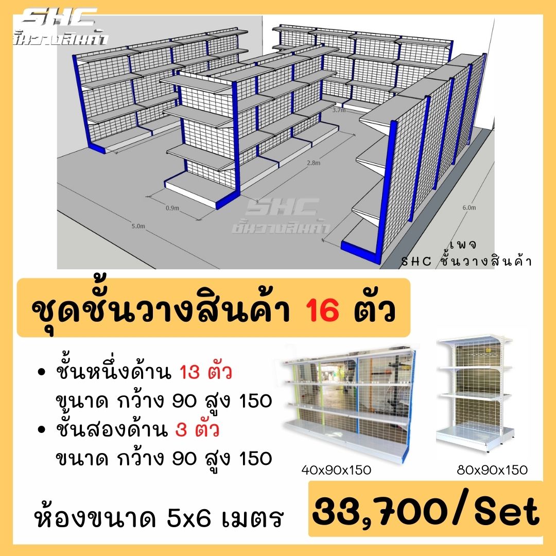 ชุดชั้นวางสินค้า 28500บาท