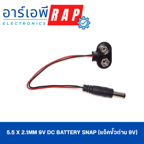 5.5 x 2.1mm 9V DC Battery Snap (แจ็คขั้วถ่าน 9V)