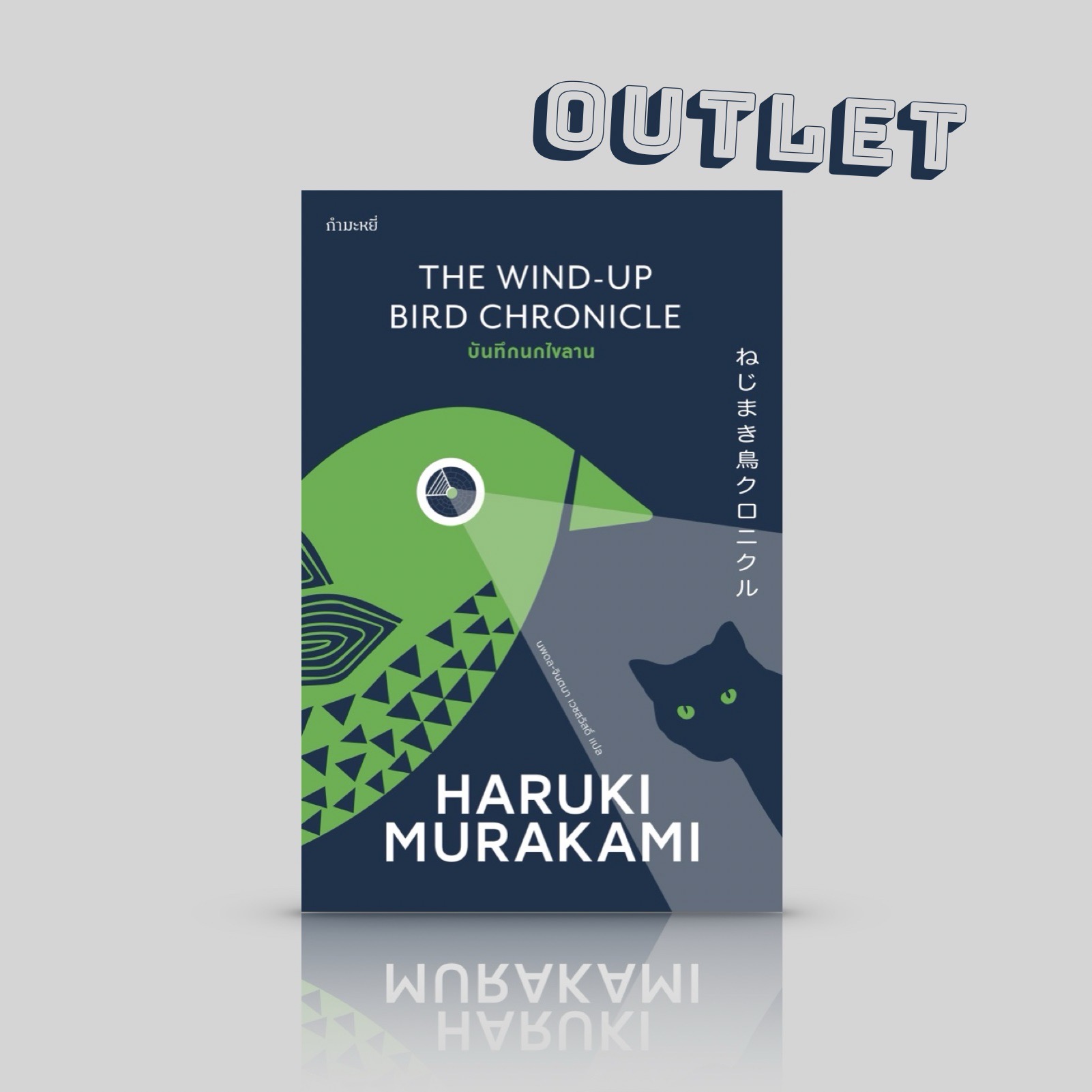 G&E OUTLET -30% - [ปกอ่อน] หนังสือ บันทึกนกไขลาน [The Wind-Up Bird Chronicle] นิยายโดยฮารูกิ มูราคามิ เล่มหนา อ่านสนุก