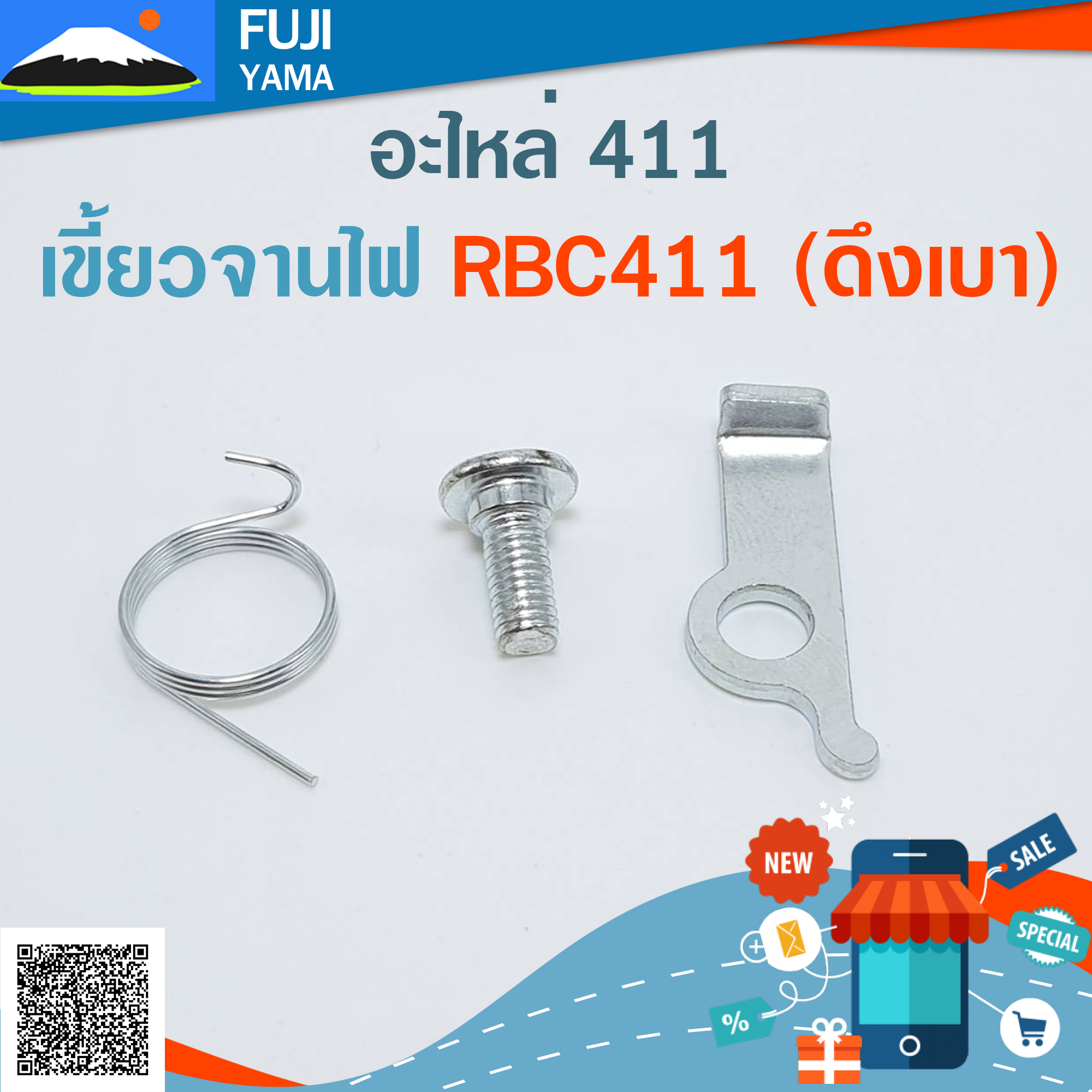 เขี้ยวจานไฟ RBC411 (ดึงเบา) ใช้กับจานไฟเครื่องตัดหญ้า Makita รุ่น 411