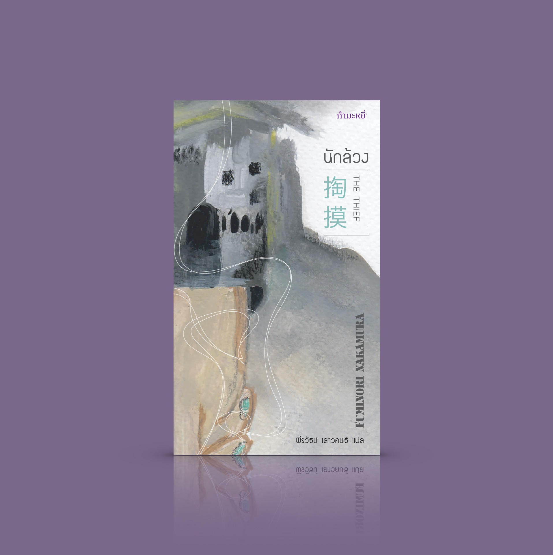 หนังสือ (พิมพ์ 2) นักล้วง -อาชญนิยายเล่มเด็ดจากญี่ปุ่น ติดตามนักล้วงกระเป๋า ผู้พลัดหลงในบ่วงชะตากรรม