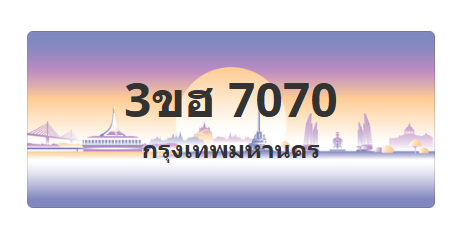 ทะเบียนสวย 7070 ขายทะเบียน 7070 3ขฮ 7070 (ผลรวม 24)