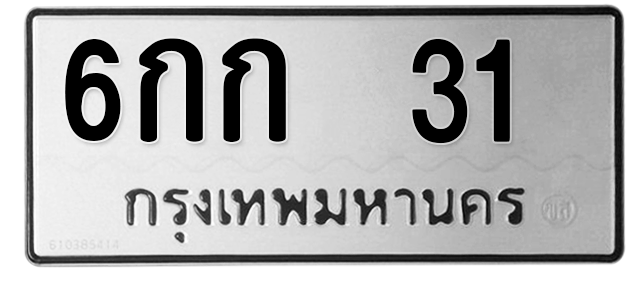 ทะเบียนสวย 31 ขายทะเบียน 31 6กก 31