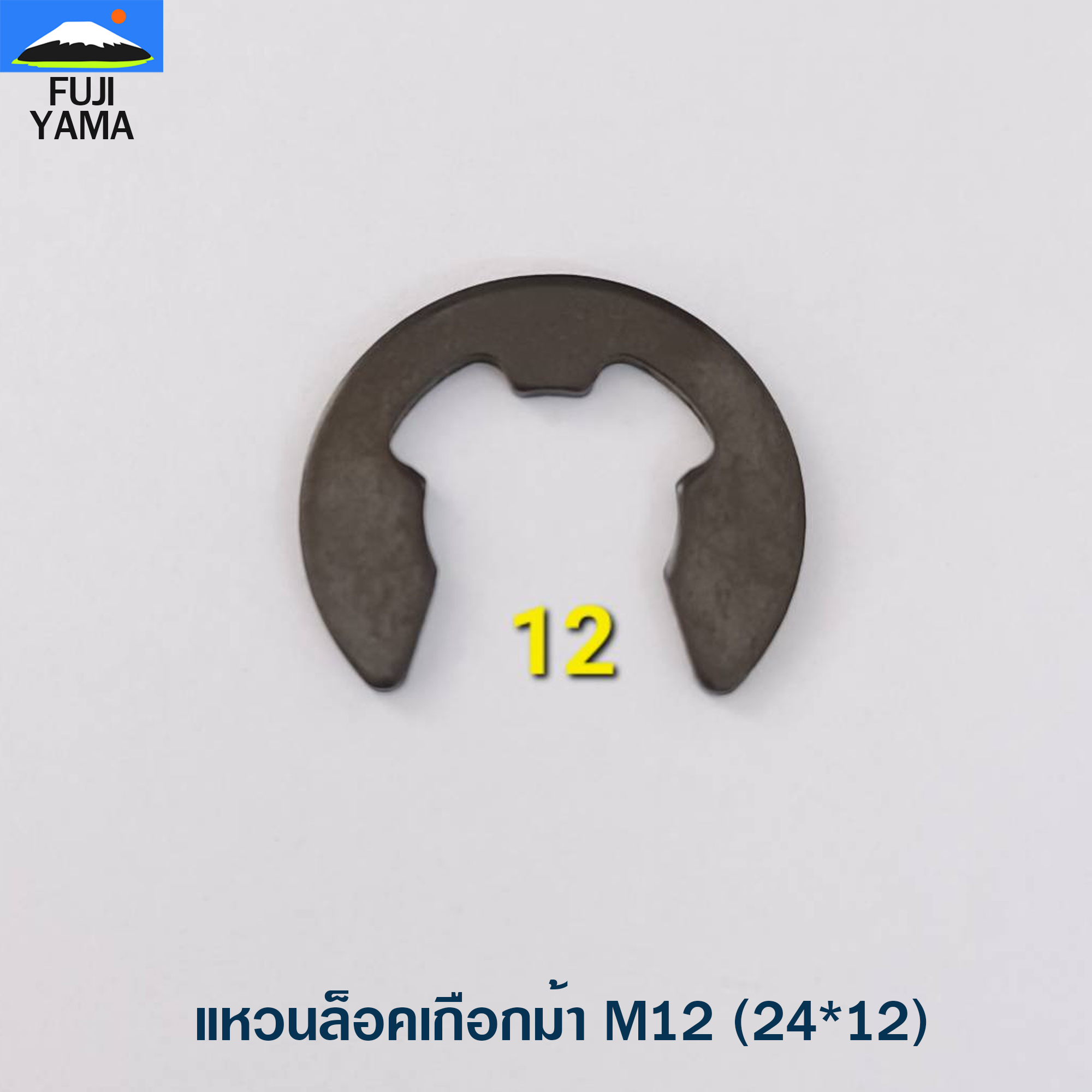 แหวนล็อคเกือกม้า M12 (24*12)
