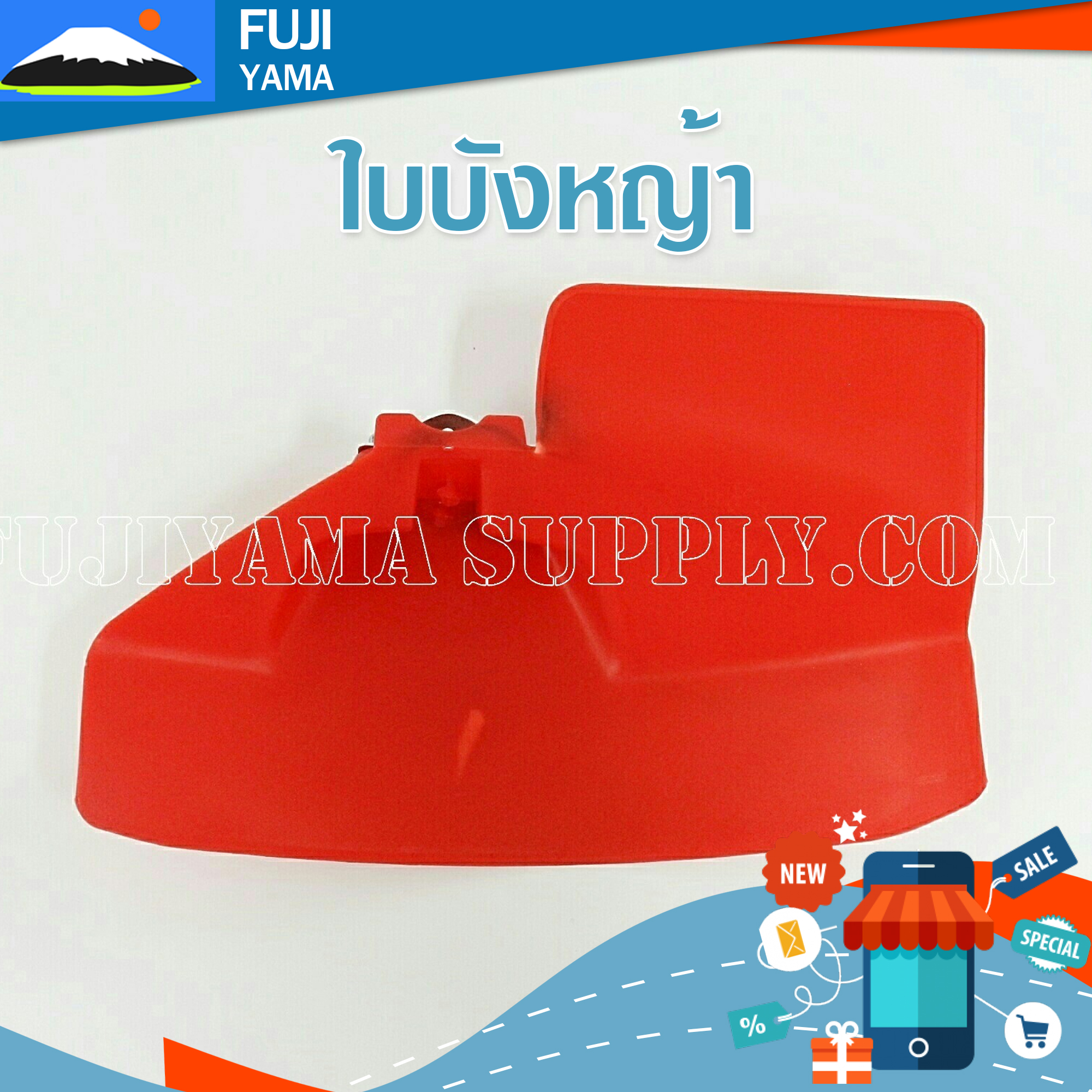 ใบบังหญ้าใช้กับเครื่องตัดหญ้า ทุกรุ่น
