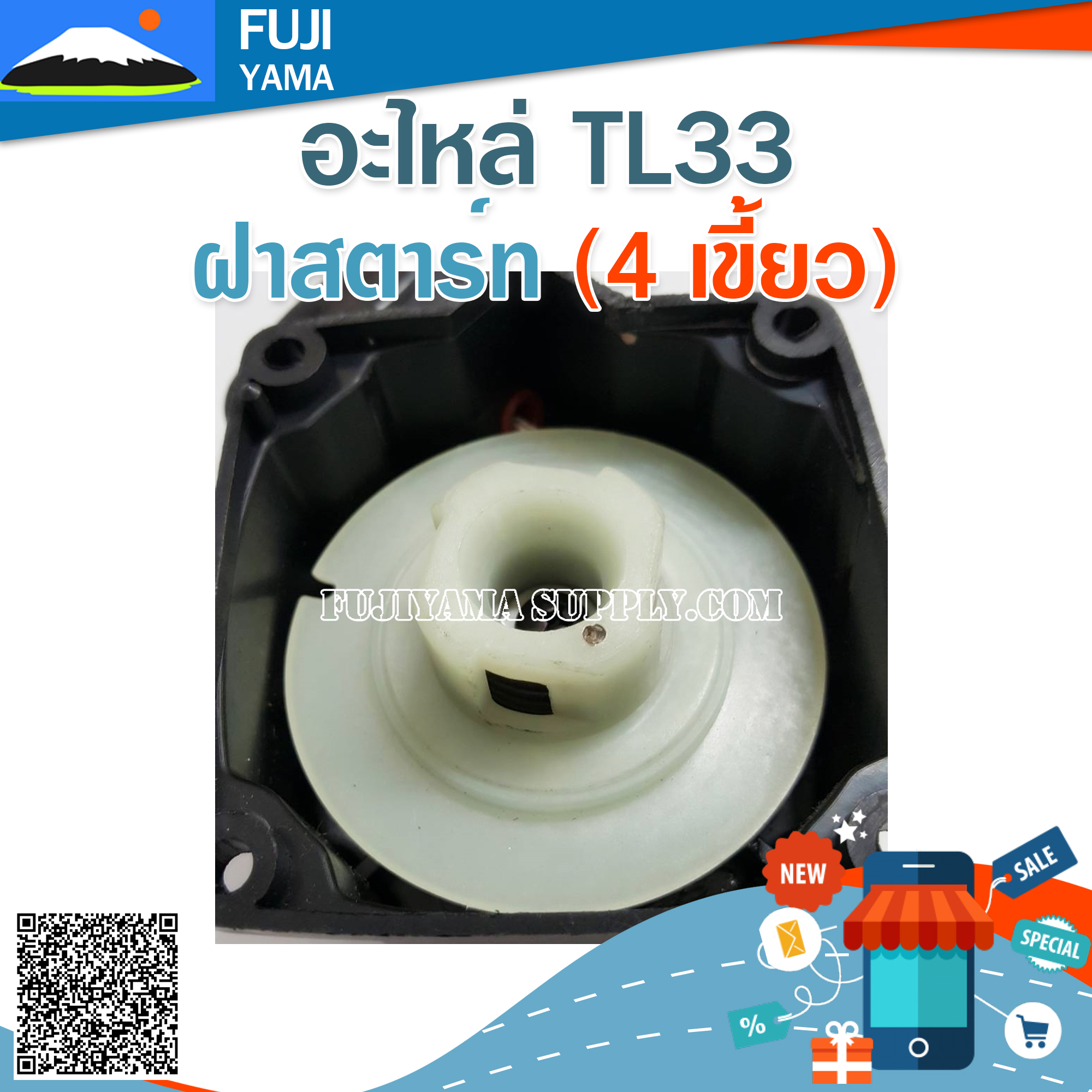 ฝาสตาร์ท TL33 ( 4 เขี้ยว) ใช้กับเครื่องตัดหญ้า Mitsubishi รุ่น TL33