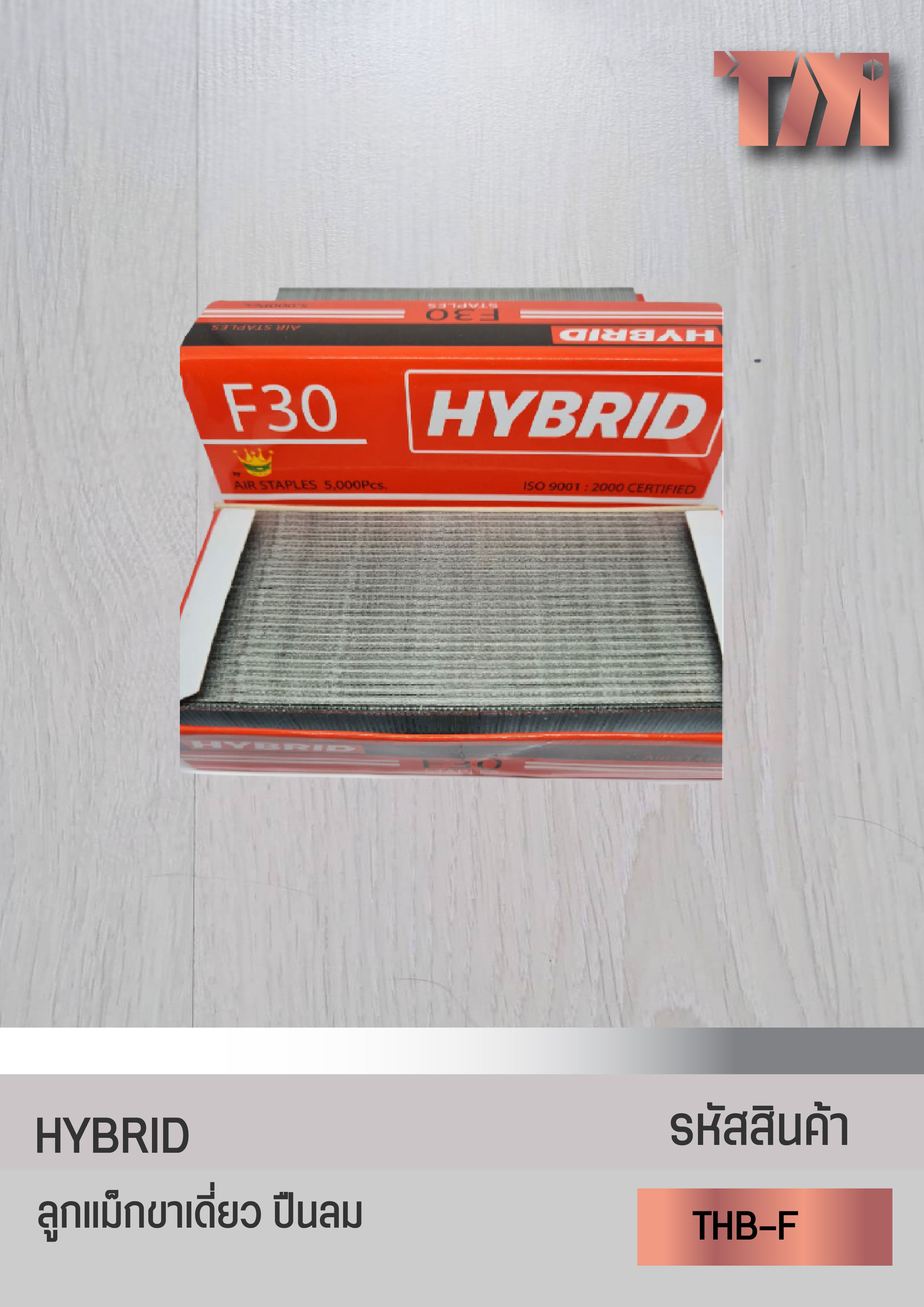 HYBRID ลูกแม็กขาเดี่ยว ปืนลม ( F-10 - F -50)