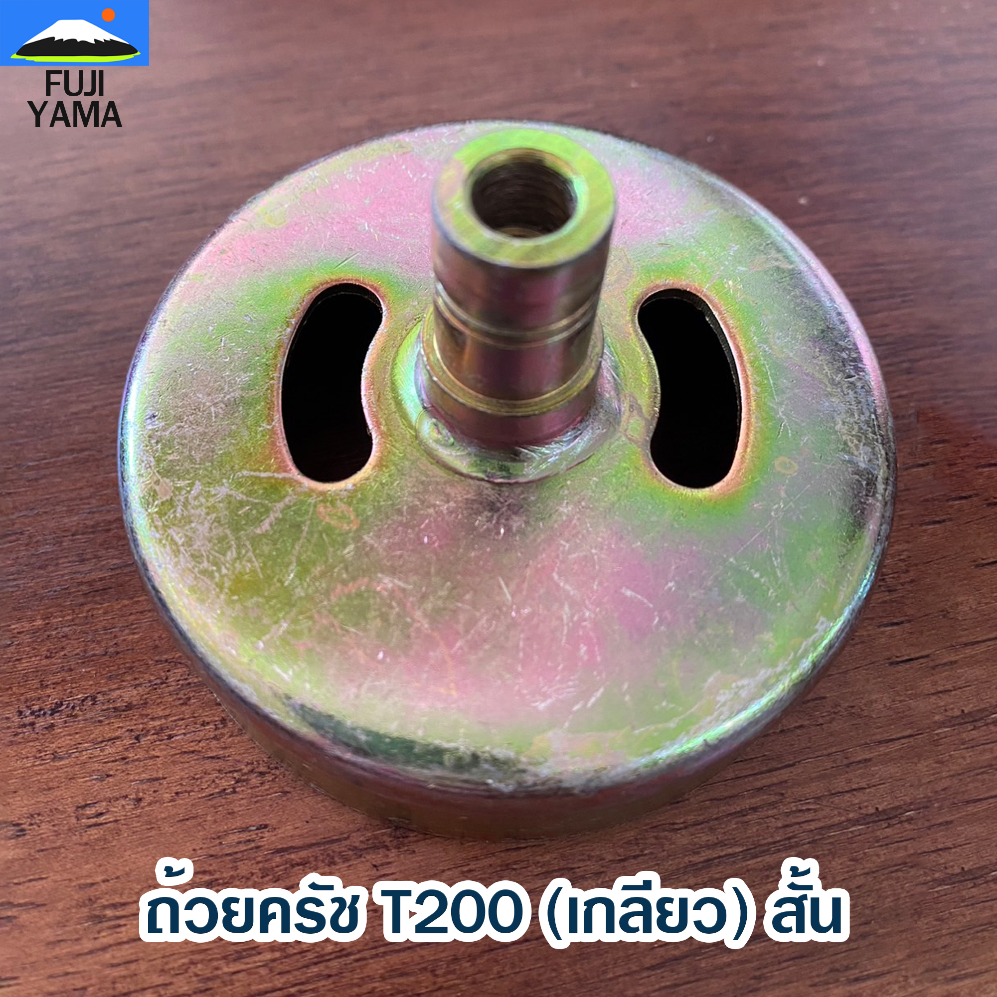 ถ้วยครัช T200 (เกลียว) สั้น ใช้กับเครื่องตัดหญ้า Mitsubishi รุ่น T200