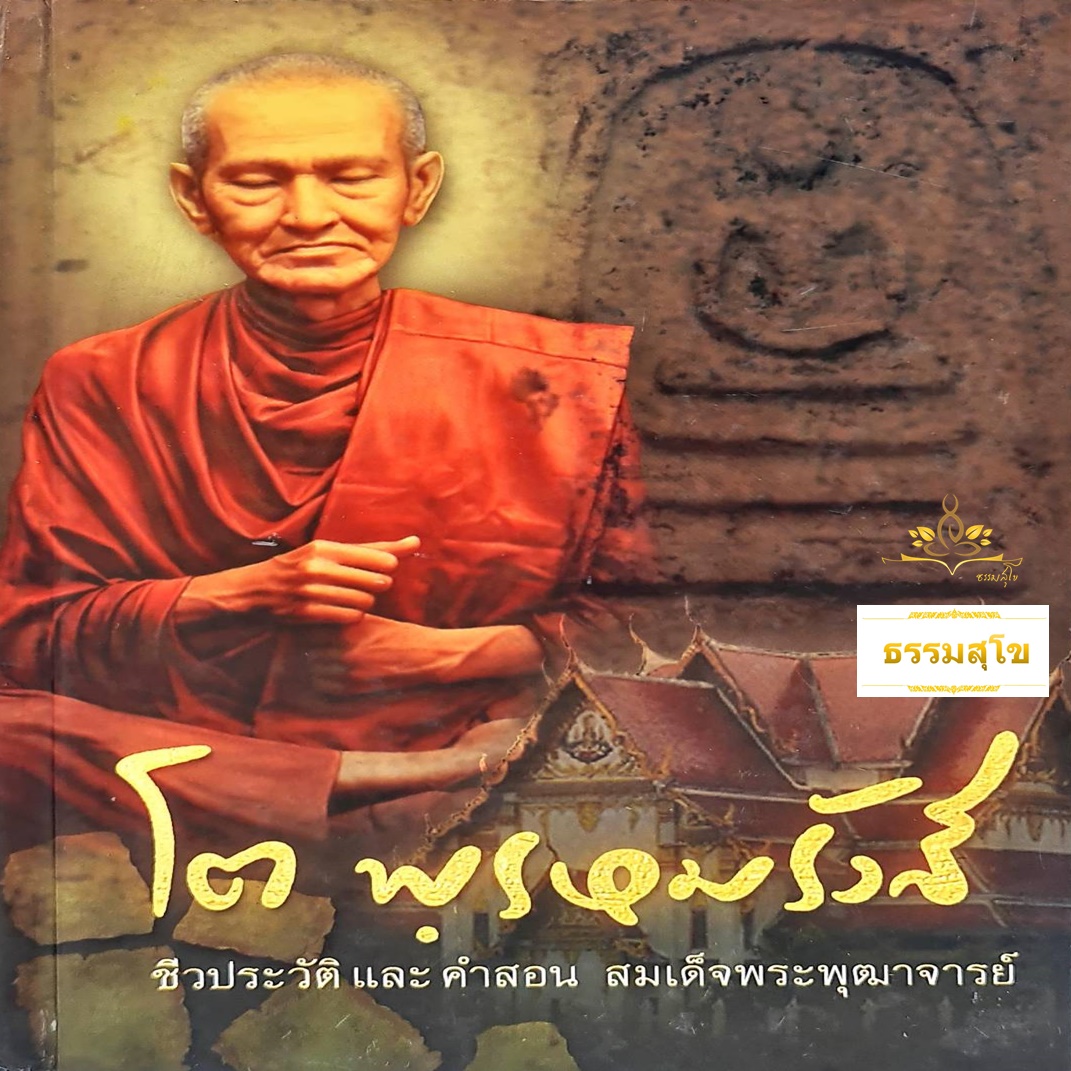 ชีวประวัติและคำสอน สมเด็จพระพุฒาจารย์ โต พฺรหฺมรังสี