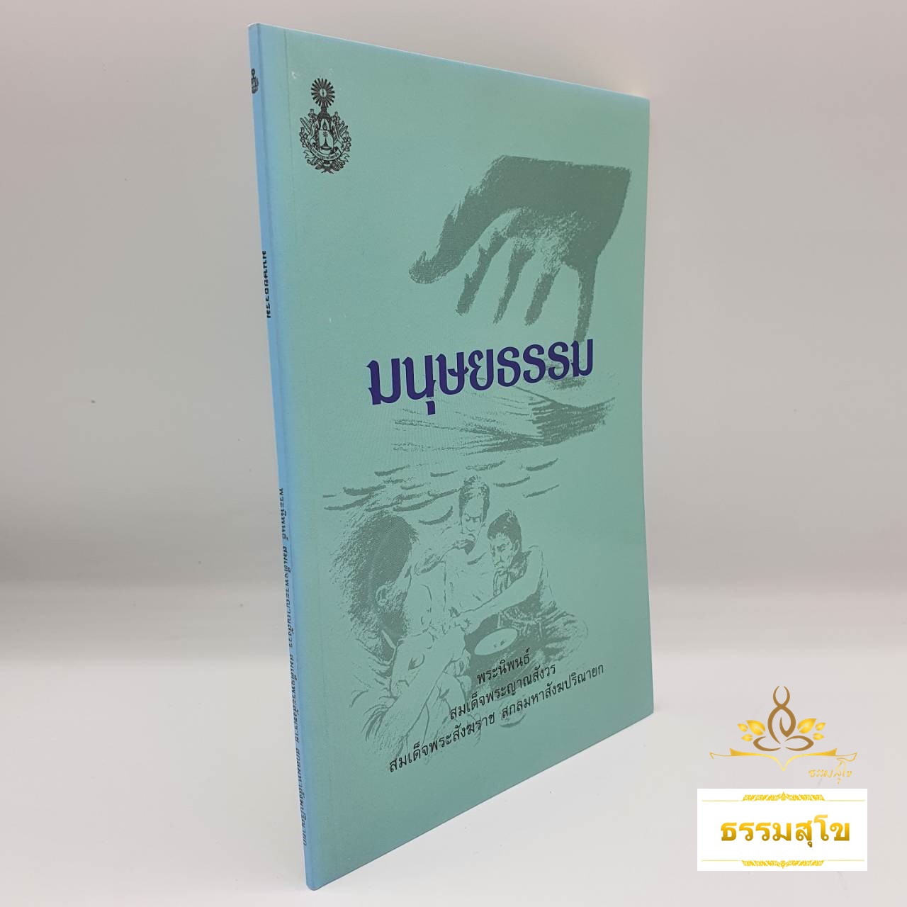 มนุษยธรรม : พระนิพนธ์ สมเด็จพระญาณสังวร