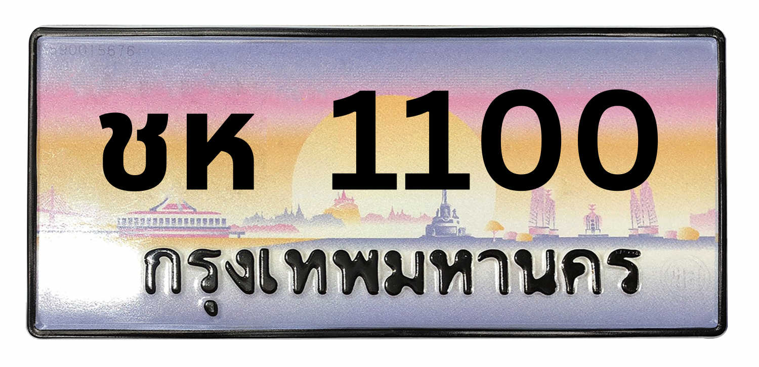 ทะเบียนสวย 1100 ขายทะเบียน 1100 ชห 1100 (ผลรวม 9)