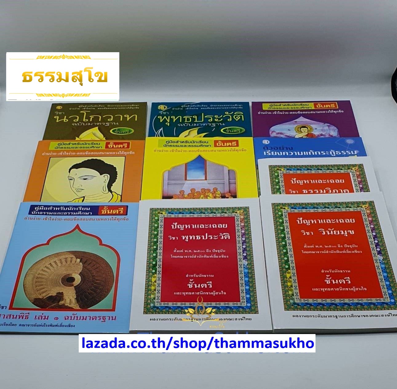 หนังสือเรียน ชุดชัยชนะมาตรฐาน สำหรับ นักธรรม-ธรรมศึกษา ชั้นตรี