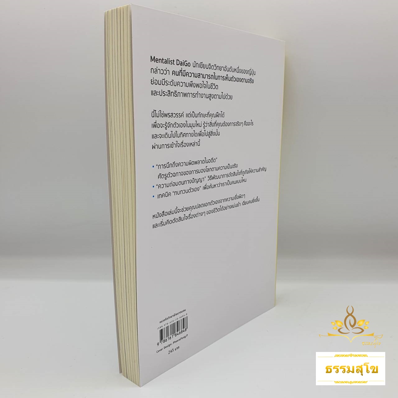 มองโลกเป็นต้องเห็นตัวเองก่อน : กุญแจของการเห็นสิ่งต่างๆ ในโลกอย่างที่มันเป็น