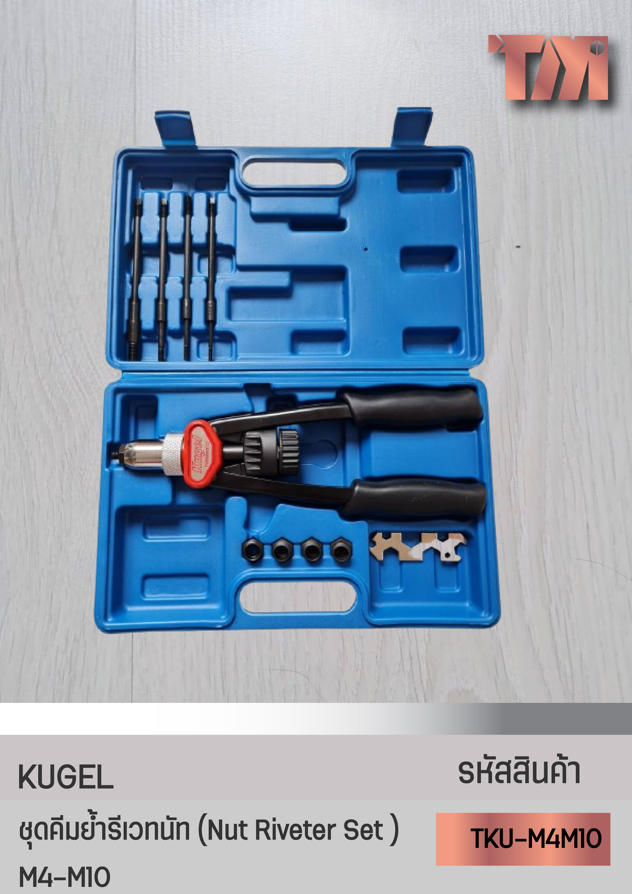 KUGEL ชุดคีมย้ำรีเวทนัท (Nut Riveter Set ) M4-M10