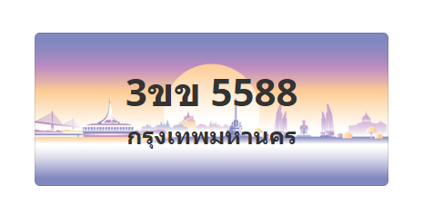 ทะเบียนสวย 5588 ขายทะเบียน 5588 3ขข 5588
