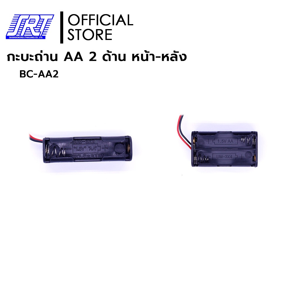 กะบะถ่าน 2 ด้าน หน้า-หลัง | AA | 1.5V | BC-AA2 | มี 2 แบบ | 1ก้อน 2ก้อน