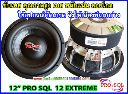 ลำโพงซับ 12 นิ้ว คุณภาพสูง PRO SQL 12 EXTREME