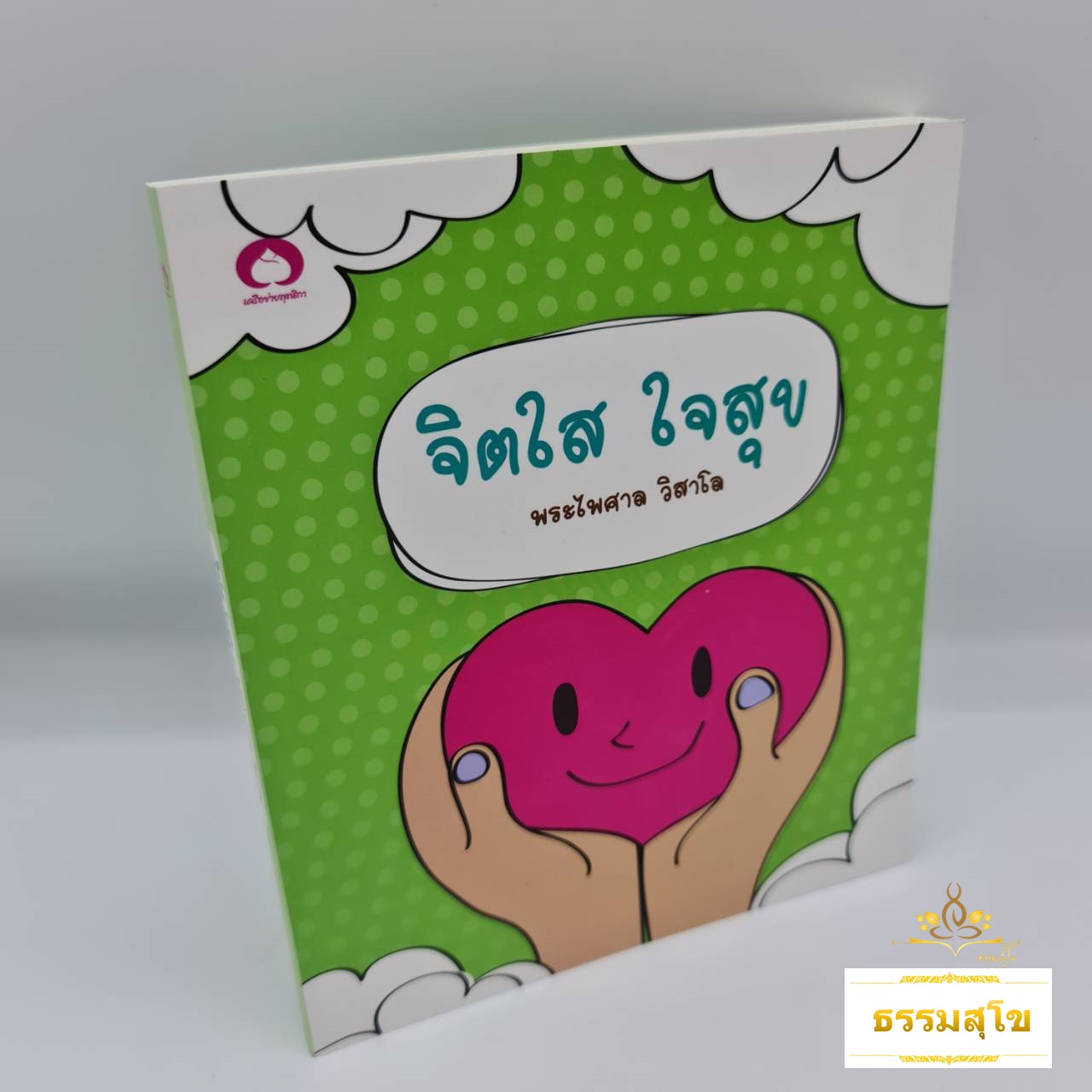 จิตใส ใจสุข : จิตที่ใสสะอาดย่อมนำมาซึ่งความสุข