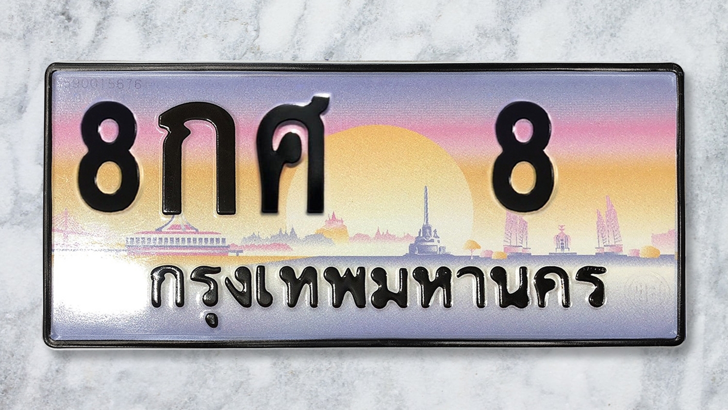 ทะเบียนสวย 8 ขายทะเบียน 8 8กศ 8 (ผลรวม 24)