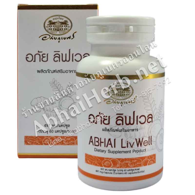 (ลด 10%) ผลิตภัณฑ์เสริมอาหาร อภัย ลิฟเวล (อภัยภูเบศร)