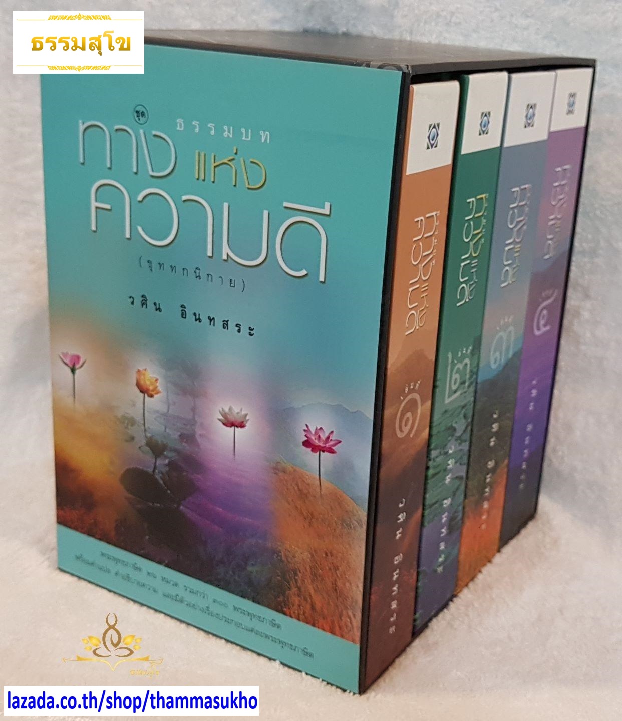 ธรรมบท ชุดทางแห่งความดี (เล่ม1-4)