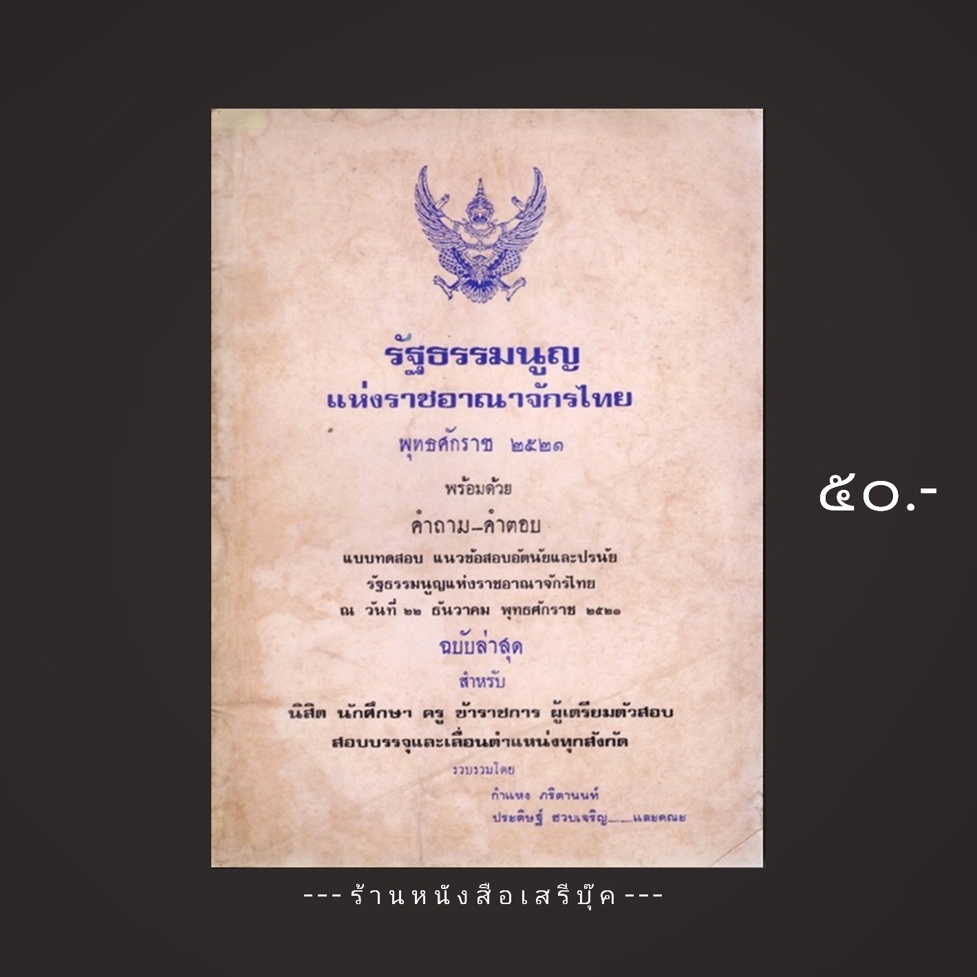 ⚫ รัฐธรรมนูญแห่งราชอาณาจักรไทย พ.ศ.2521 พร้อมด้วย คำถาม - คำตอบ : กำแหง ภริตานนท์ / ประดิษฐ์ ฮวบเจริญ และคณะ 🔴 ปีที่พิมพ์ 2521