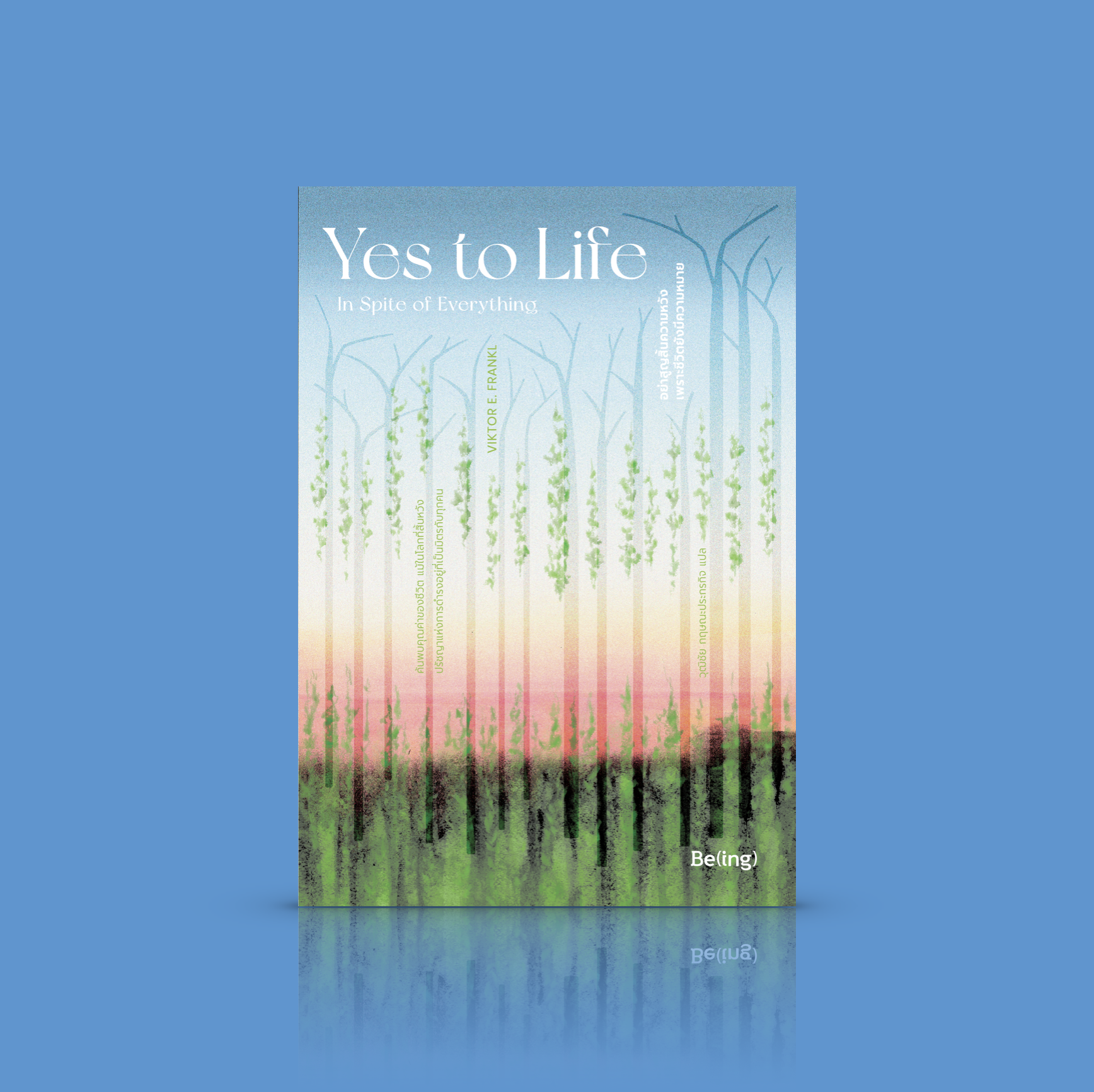 หนังสือ อย่าสูญสิ้นความหวัง เพราะชีวิตยังมีความหมาย -คนเรายังพร้อมจะเติบโต ผลิบานขึ้นใหม่ ตราบที่เรายังคงมีความหวัง