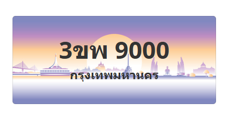 ทะเบียนสวย 9000 ขายทะเบียน 9000 3ขพ 9000