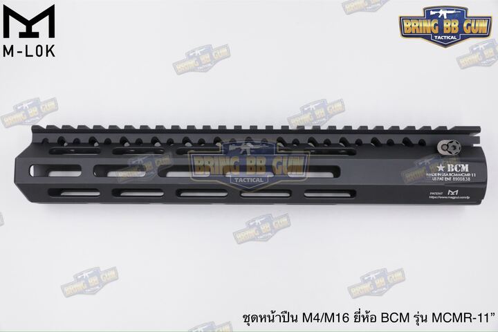 ชุดหน้า ยี่ห้อ BCM MCMR ระบบราง M-Lok (รางหน้า BCM MCMR) (BCM MCMR Handguard)