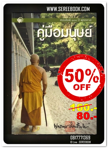 [ ❎ ---- Sold Out ---- ❎ ] [ จัดส่งแล้ว - คุณมัทนิน ] คู่มือมนุษย์ พุทธทาส หนังสือดี 100 ปี พุทธทาส • ปีที่พิมพ์ 2548 [ สภาพ 92 - 95% ]#Book Sale 50% จากปก >>>